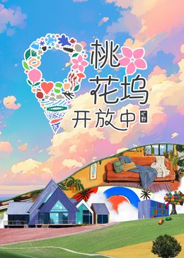 桃花坞开放中 第三季(全集)