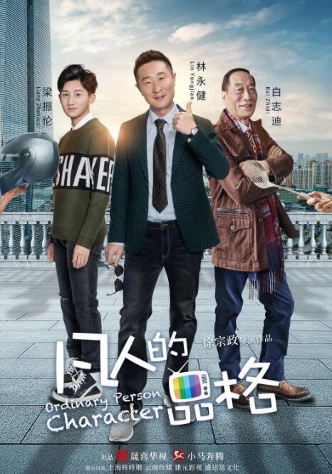 凡人的品格(全集)