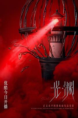 光·渊（国语版）(全集)