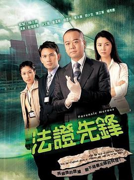 法证先锋1粤语版(全集)