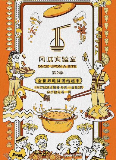 风味实验室 第二季(全集)