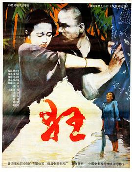 狂 1992