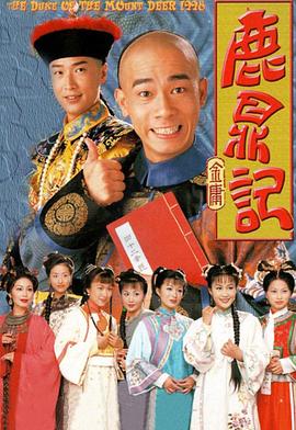 鹿鼎记 （陈小春）国语版(全集)
