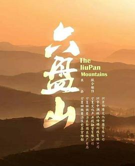 六盘山(全集)
