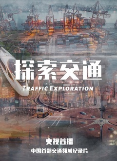 探索交通(全集)