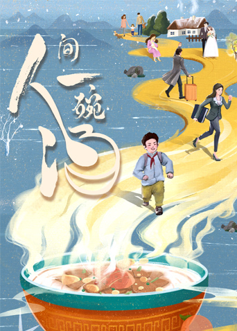 人间一碗汤(全集)