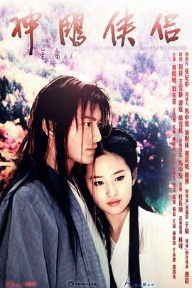 神雕侠侣 黄晓明版(全集)