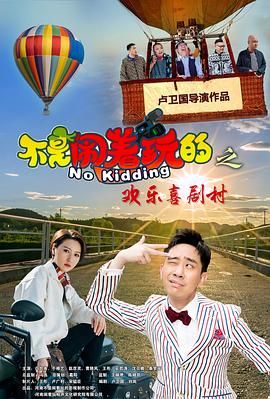 不是闹着玩的之欢乐喜剧村