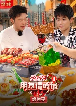朋友请吃饭 烧烤季(全集)