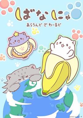 香蕉喵遊世界(全集)