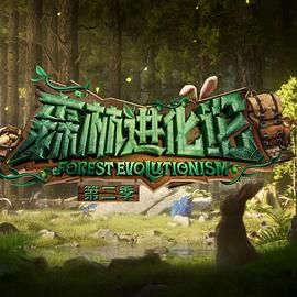 森林进化论 第二季(全集)