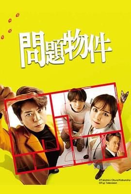 问题住宅 問題物件(全集)