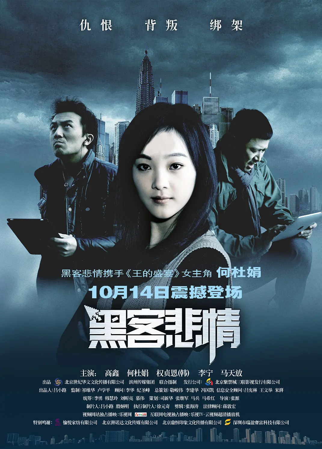 黑客悲情 2011