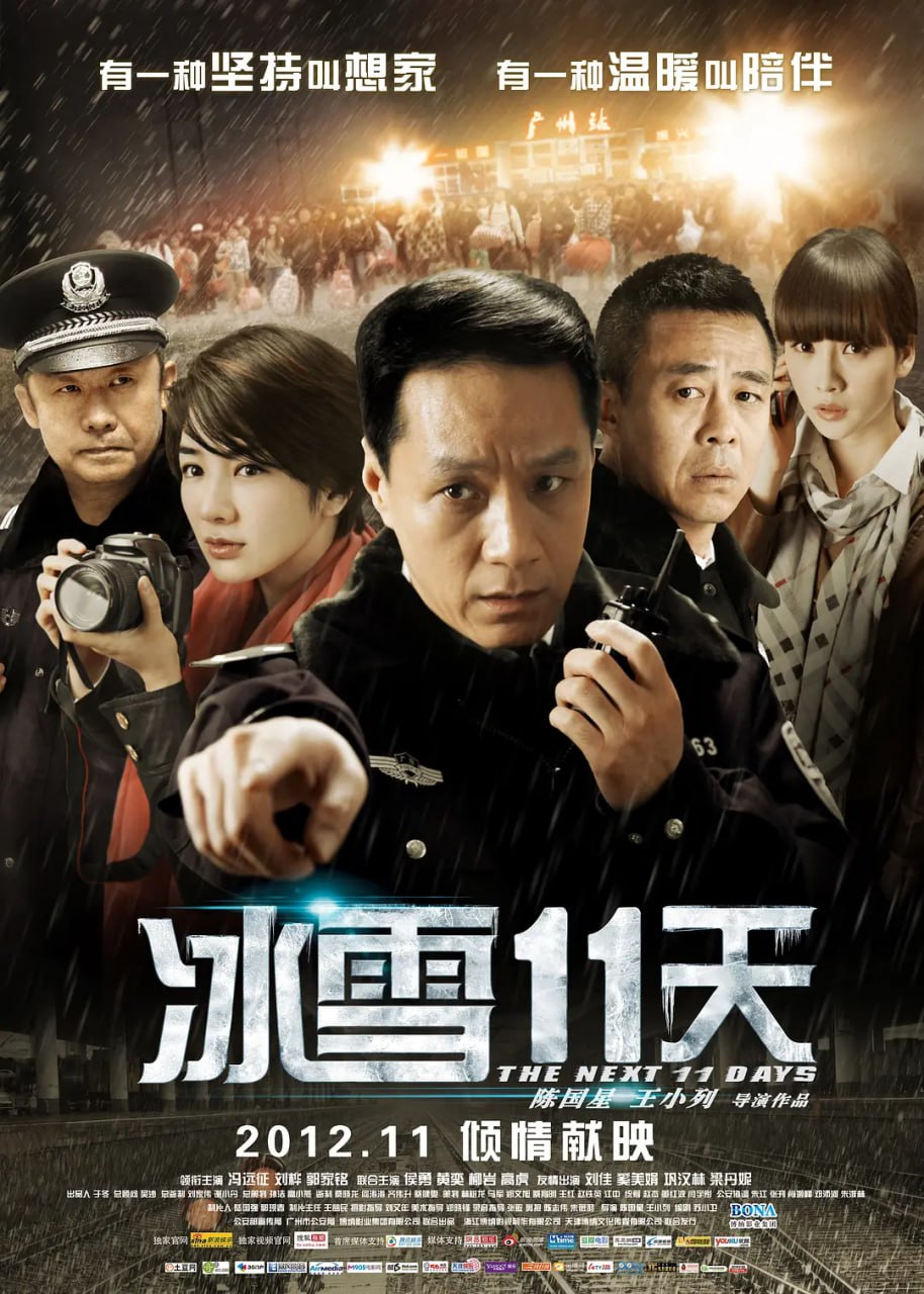 冰雪11天 2012