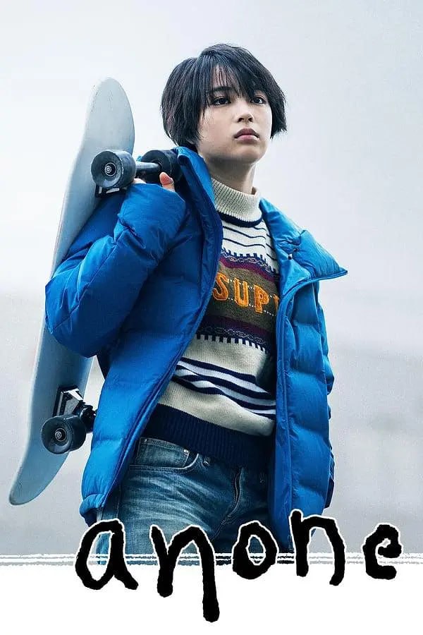 anone アノネ(全集)