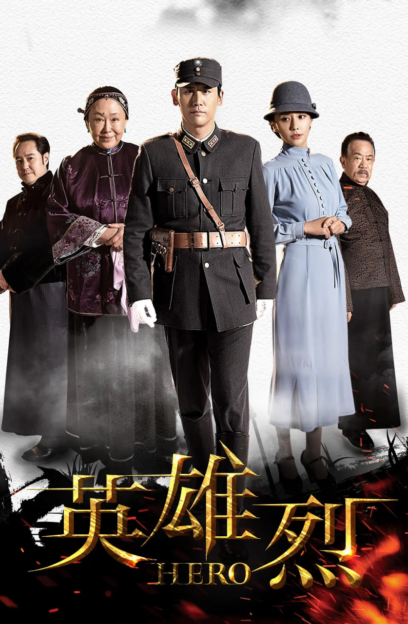 英雄烈(全集)