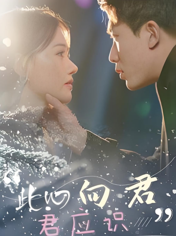 此心向君君应识(全集)