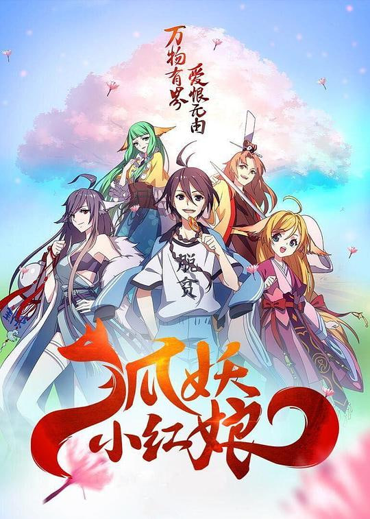 狐妖小红娘 两生花篇(全集)