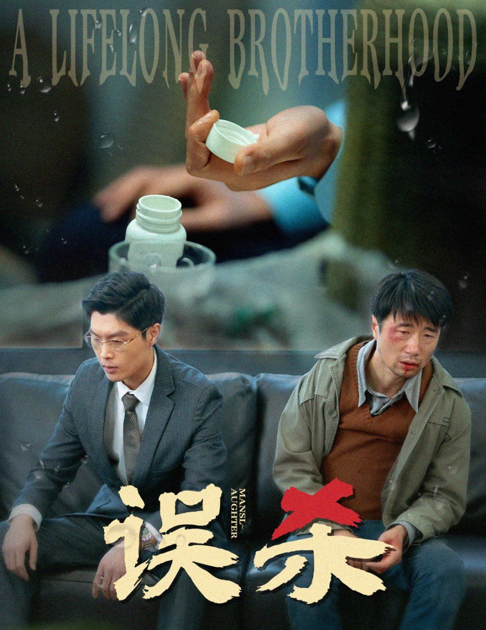 误杀(全集)