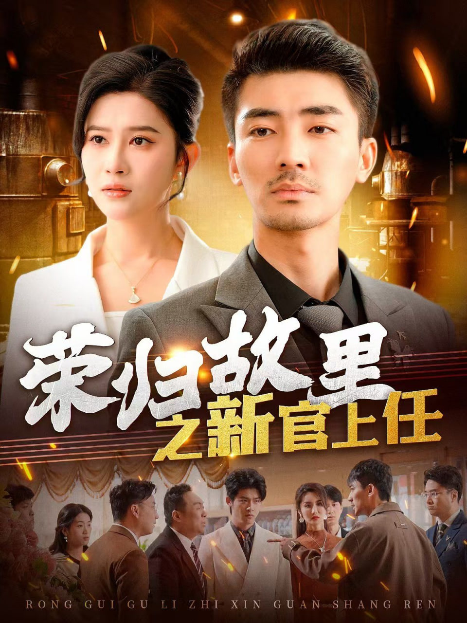 荣归故里之新官上任(全集)
