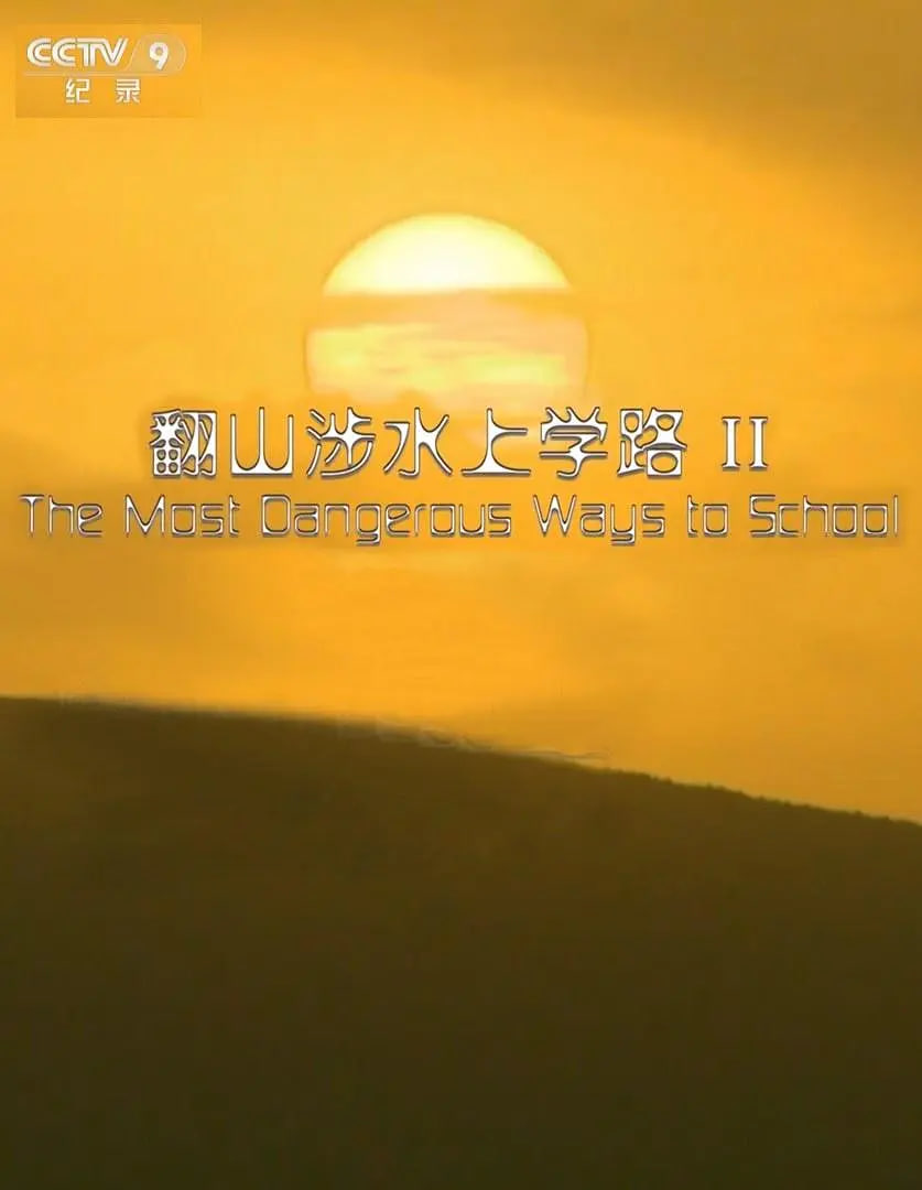 翻山涉水上学路 第二季(全集)