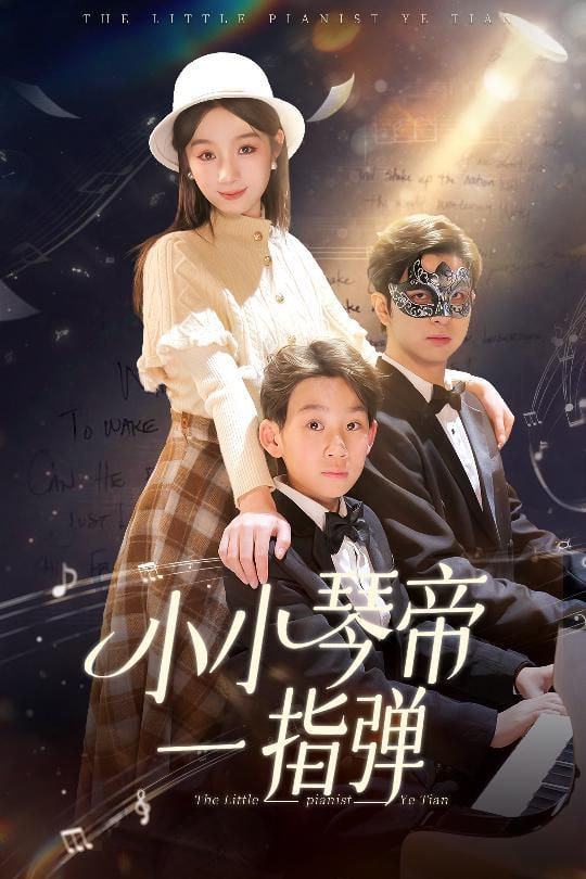 小小琴帝一指弹(全集)