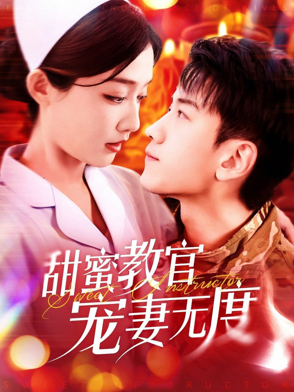 甜蜜教官宠妻无度(全集)