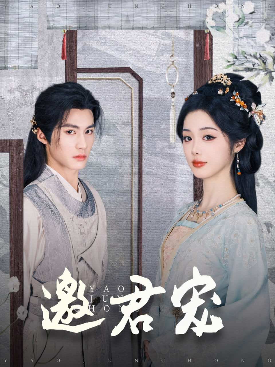 邀君宠(全集)