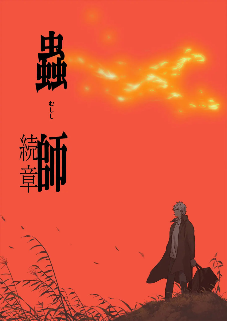 虫师 第二季(全集)