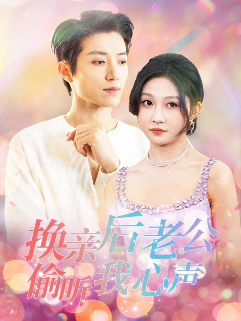 换亲后老公偷听我心声(全集)