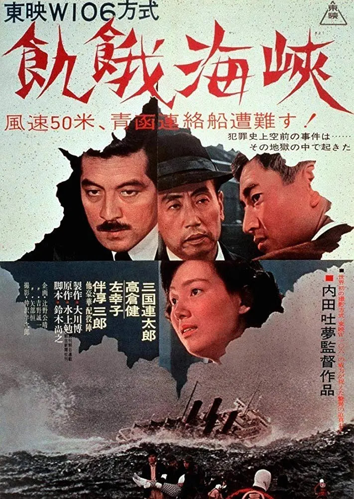饥饿海峡