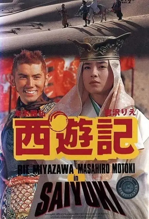 西游记 1993
