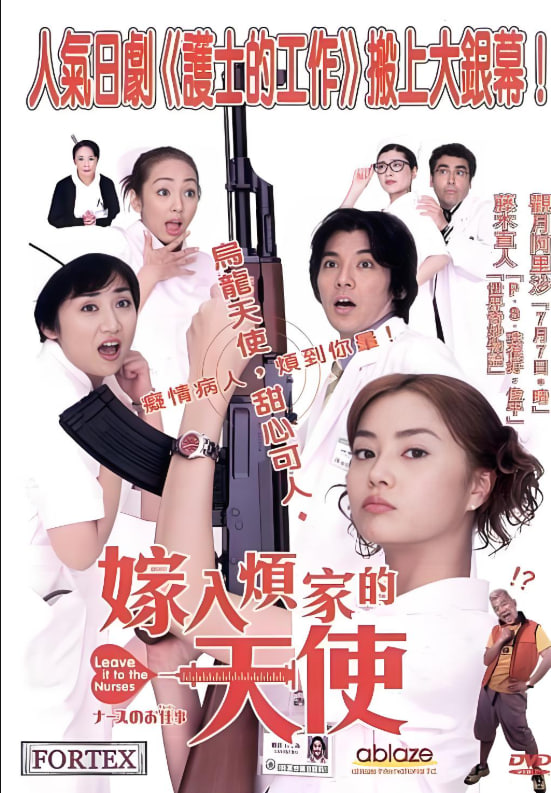 护士的事：电影