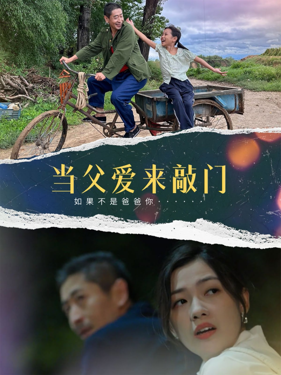当父爱来敲门(全集)