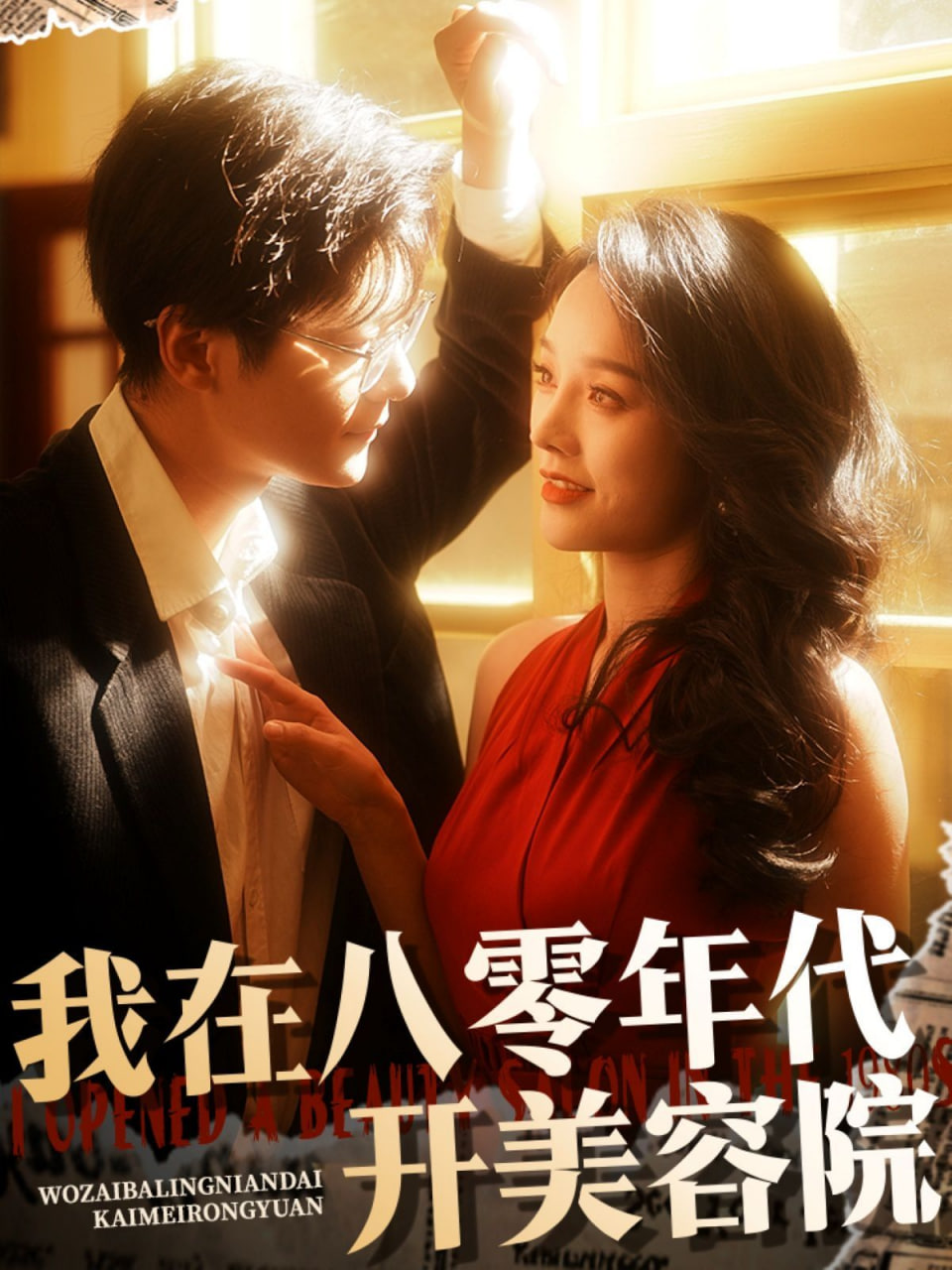 我在八零年代开美容院(全集)