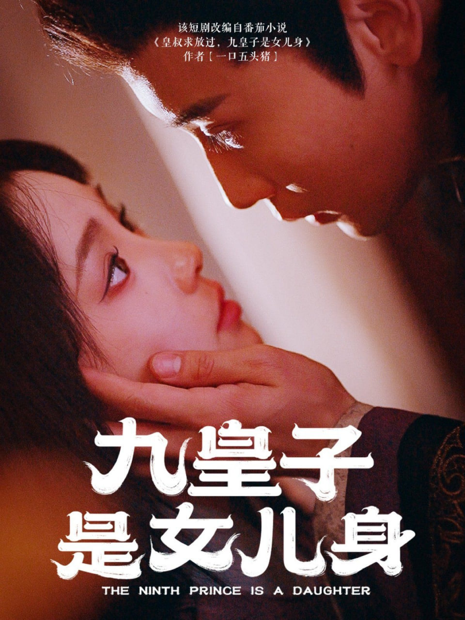 九皇子是女儿身(全集)