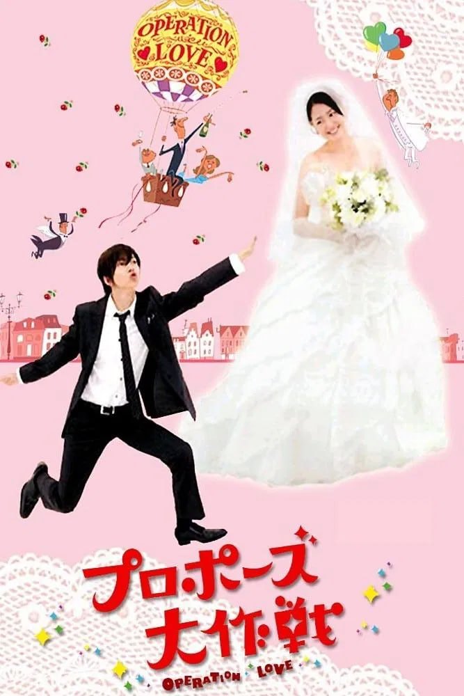 求婚大作战(全集)