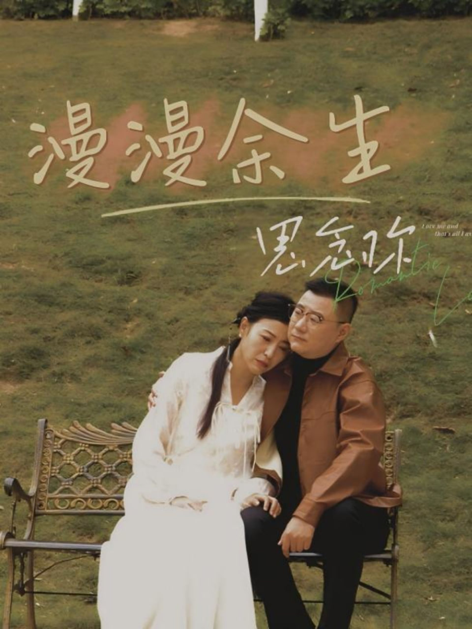 漫漫余生思念你(全集)