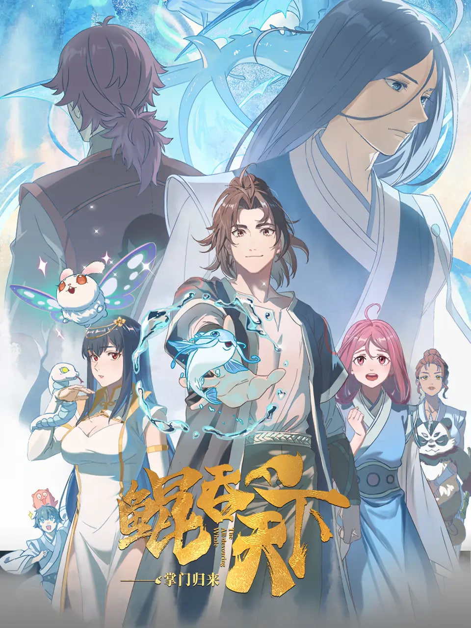 鲲吞天下之掌门归来(全集)