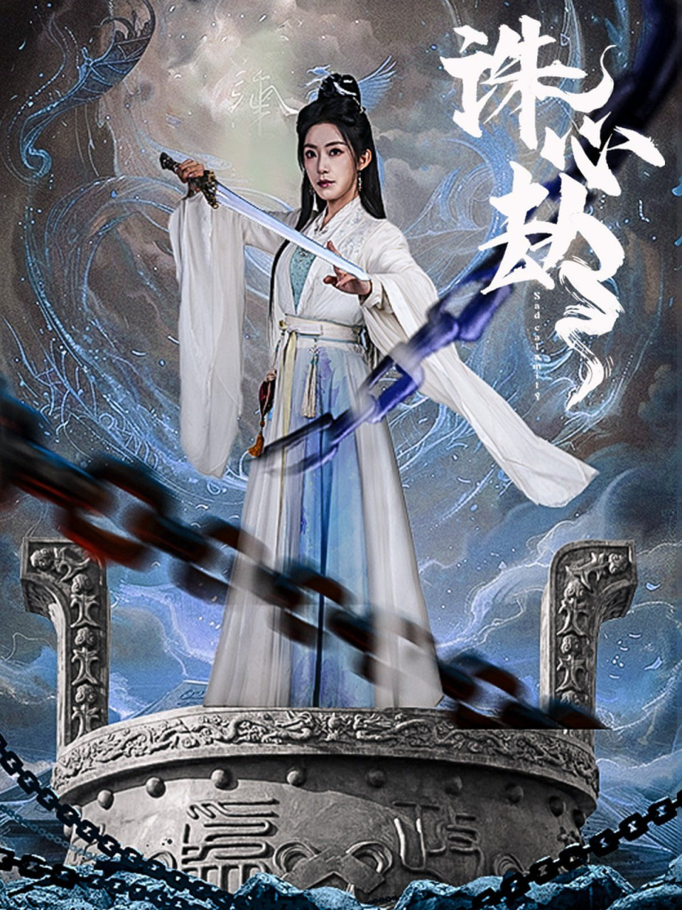 诛心劫(全集)