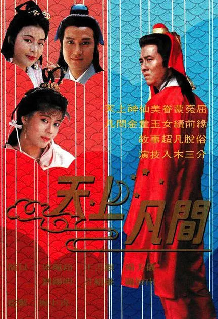 天上凡间(全集)