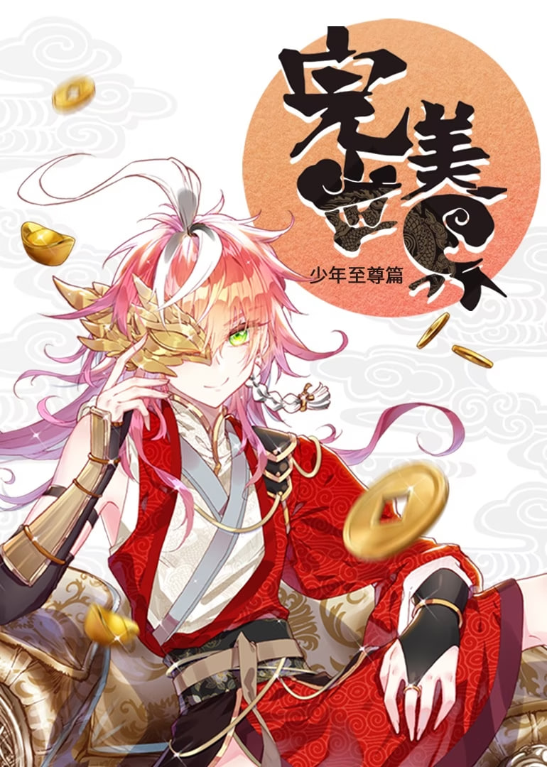 完美世界 少年至尊篇 动态漫画(全集)
