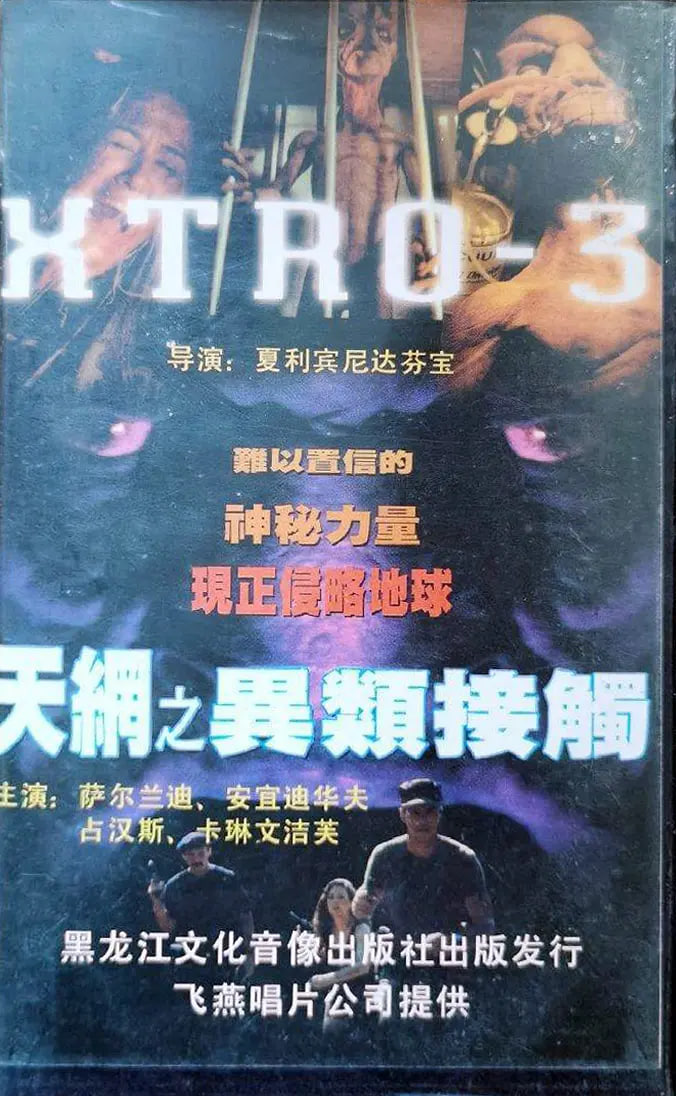 截杀外星人