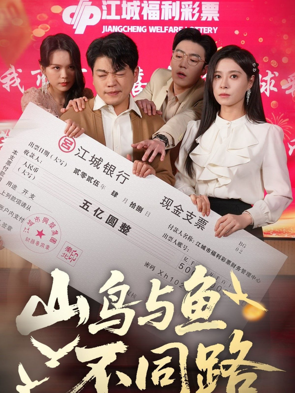 山鸟与鱼不同路(全集)