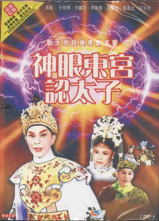 神眼东宫认太子（上）