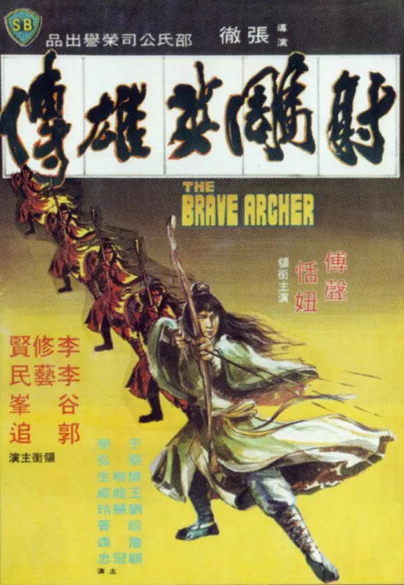 射雕英雄传 1977