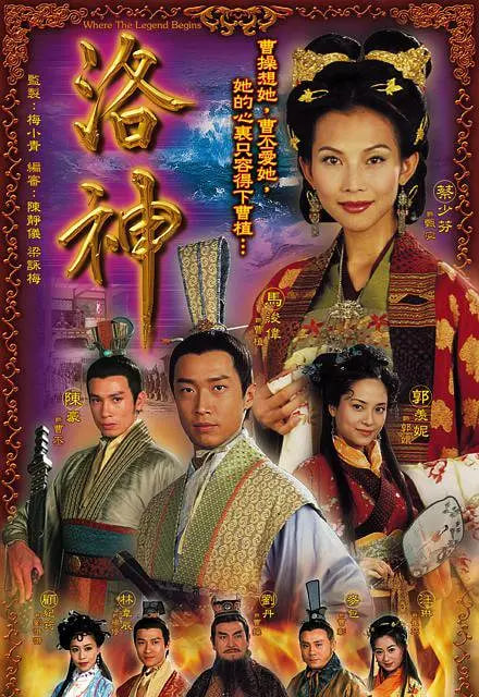 洛神(全集)