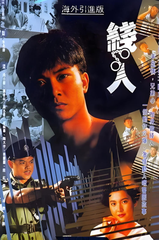 线人 1989