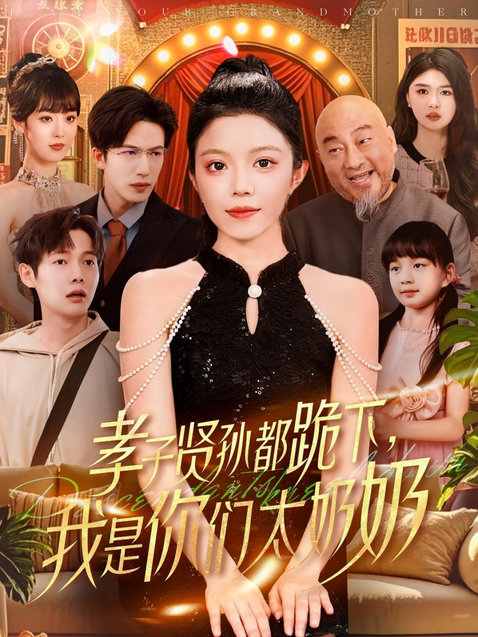 孝子贤孙都跪下我是你们太奶奶(全集)