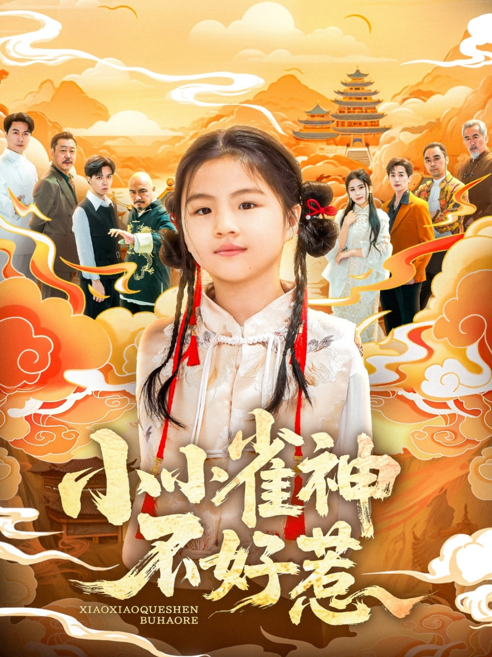 小小雀神不好惹(全集)